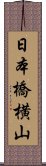 日本橋横山 Scroll