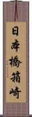 日本橋箱崎 Scroll