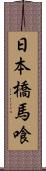 日本橋馬喰 Scroll