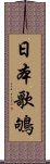 日本歌鴝 Scroll