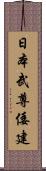 日本武尊 Scroll