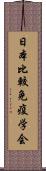 日本比較免疫学会 Scroll