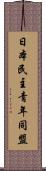 日本民主青年同盟 Scroll