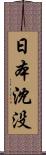 日本沈没 Scroll