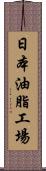 日本油脂工場 Scroll