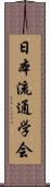 日本流通学会 Scroll