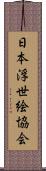 日本浮世絵協会 Scroll