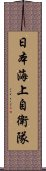 日本海上自衛隊 Scroll