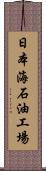 日本海石油工場 Scroll