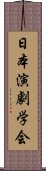 日本演劇学会 Scroll