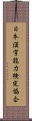 日本漢字能力検定協会 Scroll