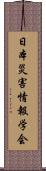 日本災害情報学会 Scroll