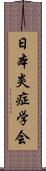 日本炎症学会 Scroll