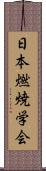 日本燃焼学会 Scroll