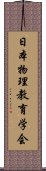 日本物理教育学会 Scroll