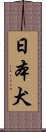 日本犬 Scroll