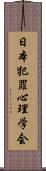 日本犯罪心理学会 Scroll