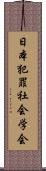 日本犯罪社会学会 Scroll