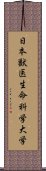 日本獣医生命科学大学 Scroll