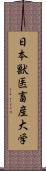 日本獣医畜産大学 Scroll