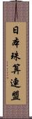 日本珠算連盟 Scroll