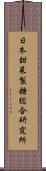 日本甜菜製糖総合研究所 Scroll