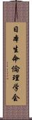 日本生命倫理学会 Scroll