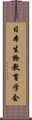 日本生物教育学会 Scroll