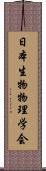 日本生物物理学会 Scroll