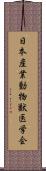 日本産業動物獣医学会 Scroll