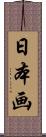 日本画 Scroll