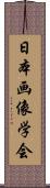 日本画像学会 Scroll