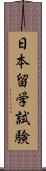 日本留学試験 Scroll