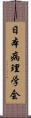 日本病理学会 Scroll