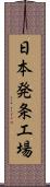 日本発条工場 Scroll