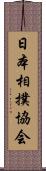 日本相撲協会 Scroll