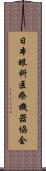 日本眼科医療機器協会 Scroll
