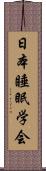 日本睡眠学会 Scroll