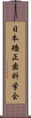 日本矯正歯科学会 Scroll