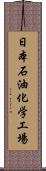 日本石油化学工場 Scroll