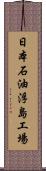 日本石油浮島工場 Scroll