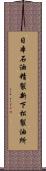 日本石油精製新下松製油所 Scroll