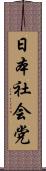 日本社会党 Scroll