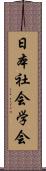 日本社会学会 Scroll