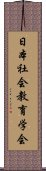 日本社会教育学会 Scroll