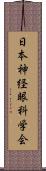 日本神経眼科学会 Scroll