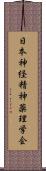 日本神経精神薬理学会 Scroll