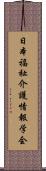 日本福祉介護情報学会 Scroll