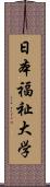 日本福祉大学 Scroll