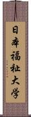 日本福祉大学 Scroll